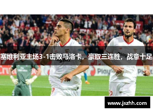 塞维利亚主场3-1击败马洛卡，豪取三连胜，战意十足