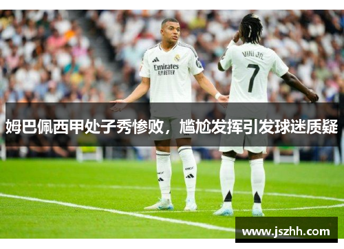 姆巴佩西甲处子秀惨败，尴尬发挥引发球迷质疑
