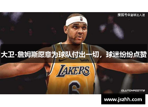 大卫-詹姆斯愿意为球队付出一切，球迷纷纷点赞