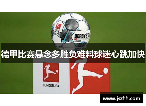 德甲比赛悬念多胜负难料球迷心跳加快