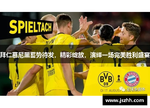 拜仁慕尼黑蓄势待发，精彩绽放，演绎一场完美胜利盛宴