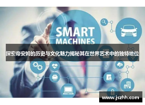 探索帝安姆的历史与文化魅力揭秘其在世界艺术中的独特地位