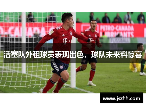 活塞队外租球员表现出色，球队未来料惊喜