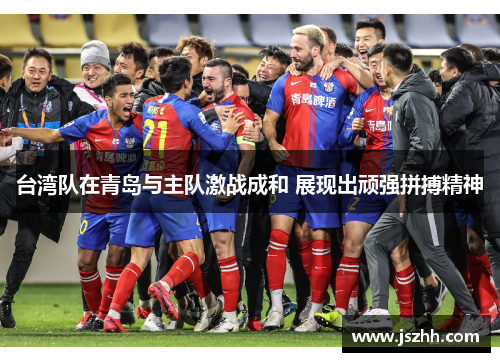 台湾队在青岛与主队激战成和 展现出顽强拼搏精神