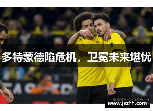 多特蒙德陷危机，卫冕未来堪忧