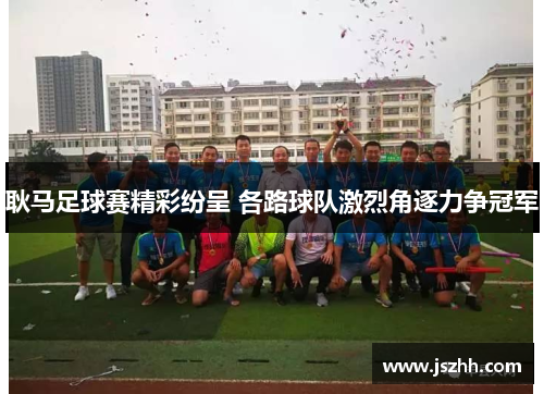 耿马足球赛精彩纷呈 各路球队激烈角逐力争冠军