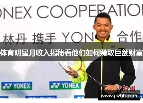 体育明星月收入揭秘看他们如何赚取巨额财富