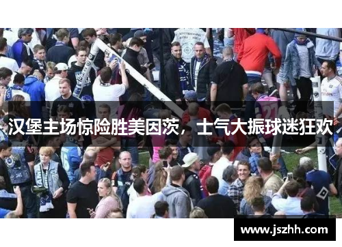 汉堡主场惊险胜美因茨，士气大振球迷狂欢