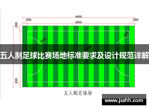 五人制足球比赛场地标准要求及设计规范详解