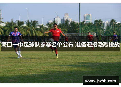 海口一中足球队参赛名单公布 准备迎接激烈挑战