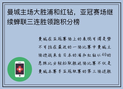 曼城主场大胜浦和红钻，亚冠赛场继续蝉联三连胜领跑积分榜