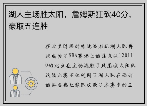 湖人主场胜太阳，詹姆斯狂砍40分，豪取五连胜