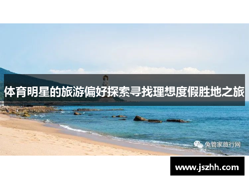 体育明星的旅游偏好探索寻找理想度假胜地之旅
