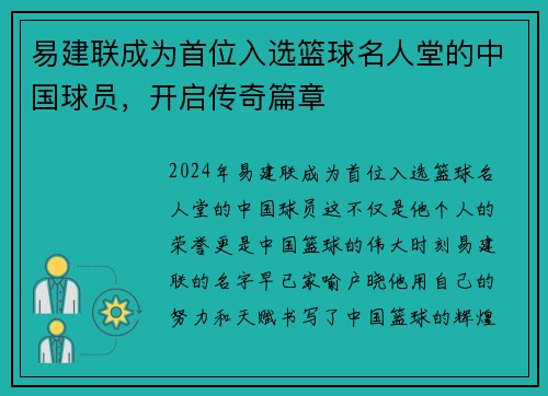 易建联成为首位入选篮球名人堂的中国球员，开启传奇篇章