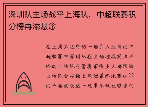 深圳队主场战平上海队，中超联赛积分榜再添悬念