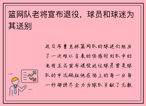 篮网队老将宣布退役，球员和球迷为其送别