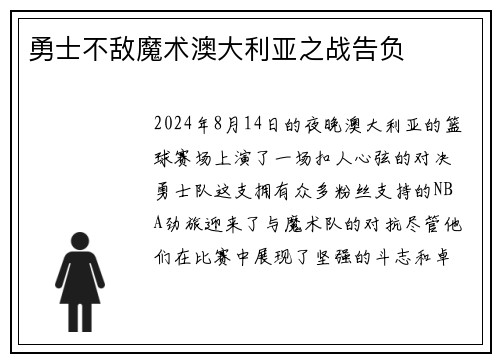 勇士不敌魔术澳大利亚之战告负