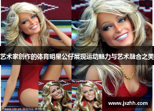 艺术家创作的体育明星公仔展现运动魅力与艺术融合之美