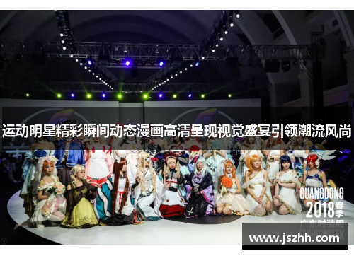 运动明星精彩瞬间动态漫画高清呈现视觉盛宴引领潮流风尚