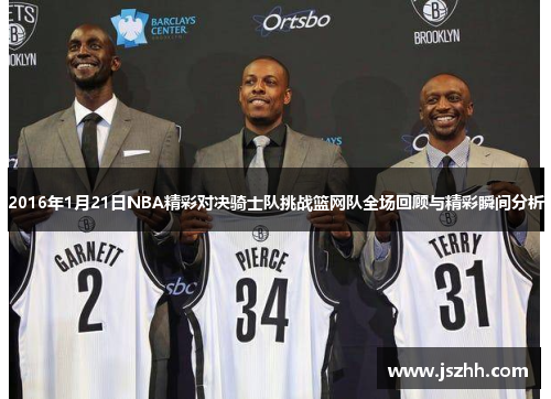 2016年1月21日NBA精彩对决骑士队挑战篮网队全场回顾与精彩瞬间分析
