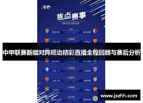 中甲联赛新疆对阵延边精彩直播全程回顾与赛后分析