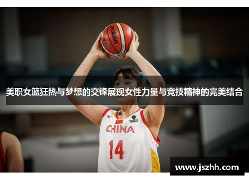 美职女篮狂热与梦想的交锋展现女性力量与竞技精神的完美结合