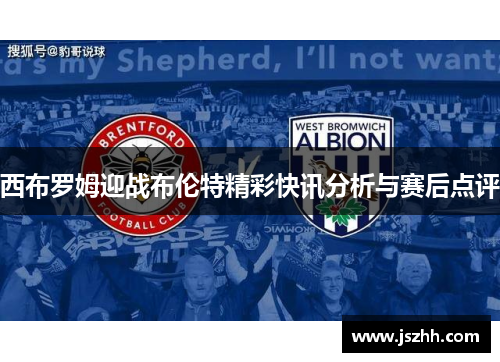 西布罗姆迎战布伦特精彩快讯分析与赛后点评
